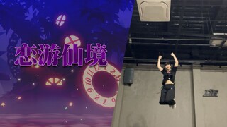 [翻跳] 做最猛的兔，跳最萌的恋游仙境 | Ra*bits-恋游仙境 有对比