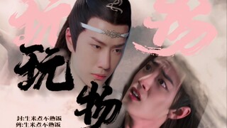玩物05（忘羡\双洁）柔弱的孤儿阿羡遇到了疯批病态扭曲的蓝忘机\病态向