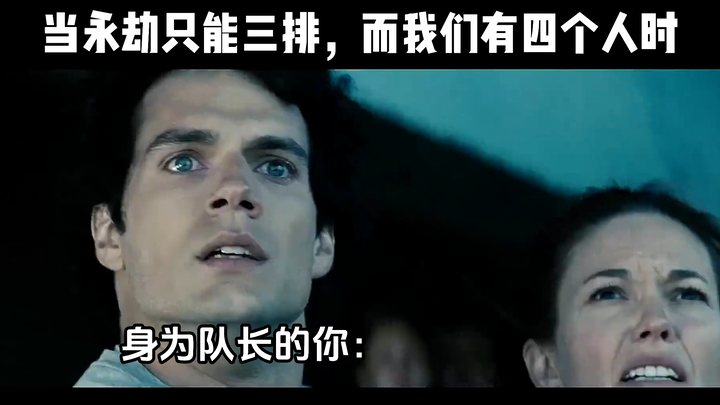 当永劫只能三排，而我们有四个人时。。。