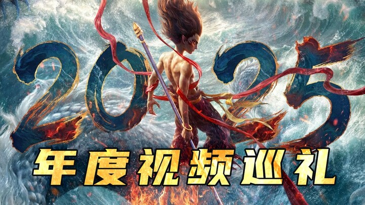 【جولة في مقاطع الفيديو لنهاية عام 2025】كيف يبدو هذا العالم؟