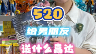 520，女朋友送你什么高达？