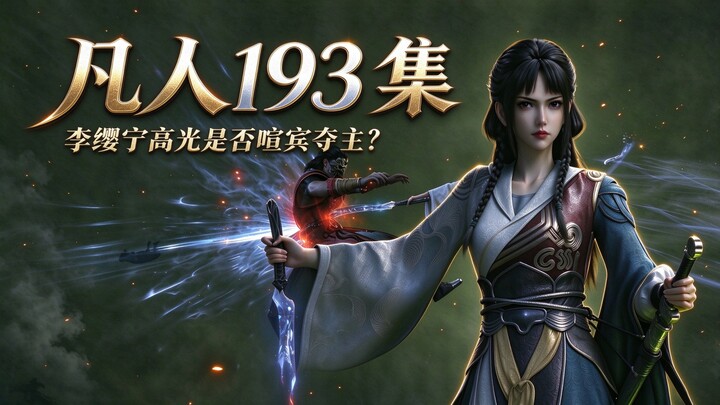Cultivation of the Immortal 193: Does Li Yingning’s standout moment steal the spotlight?