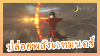 ปล่อยพลังเวทมนตร์