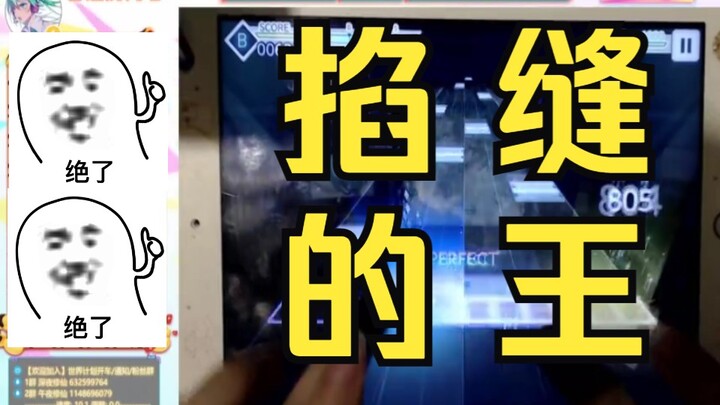 PJSK: The Master of Seam Crimping—aka "Seam King"!