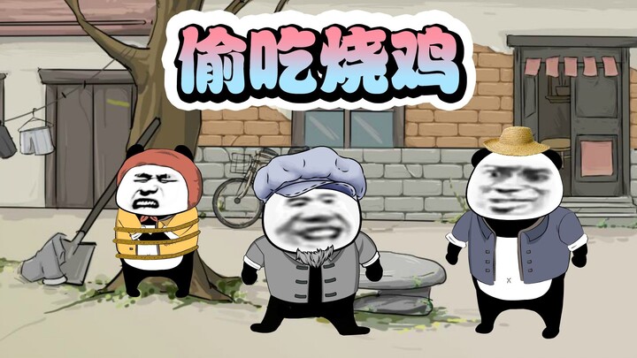 偷吃烧鸡被发现，我假扮太太太爷