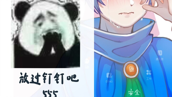 [Personification] Stop bullying DingTalk! DingTalk is crying!