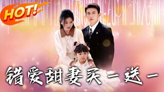 【高清完结】《错爱甜妻买一送一》郑晨雨&刘萧旭（完整合集）重磅推荐