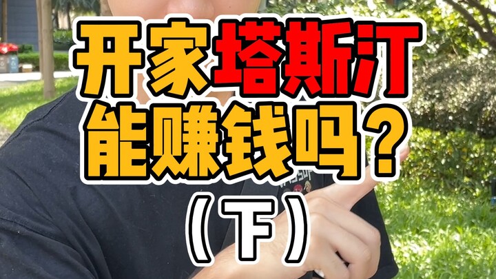 Buka Restoran Tastin, Apakah Menguntungkan? (Bagian 2)