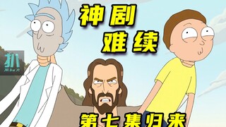 【扒】巅峰的悲哀，是余生漫长的下坡，主创表示好难《瑞克和莫蒂》之神剧难续