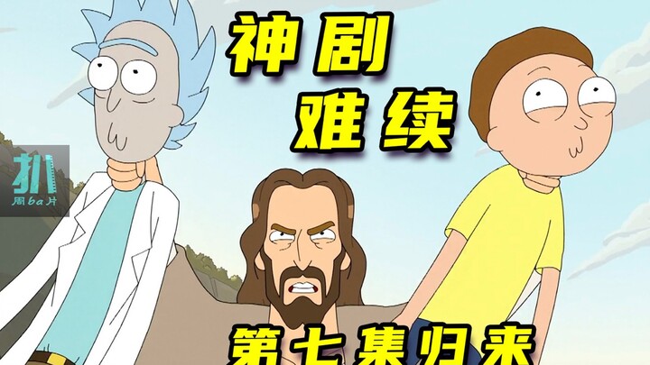 【扒】巅峰的悲哀，是余生漫长的下坡，主创表示好难《瑞克和莫蒂》之神剧难续