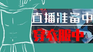 只是在“穿衣服中”的men男主播【阿萨Aza】