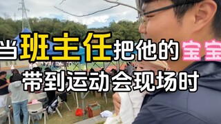 当班主任带宝宝来班上时，瞬间成为全班的焦点