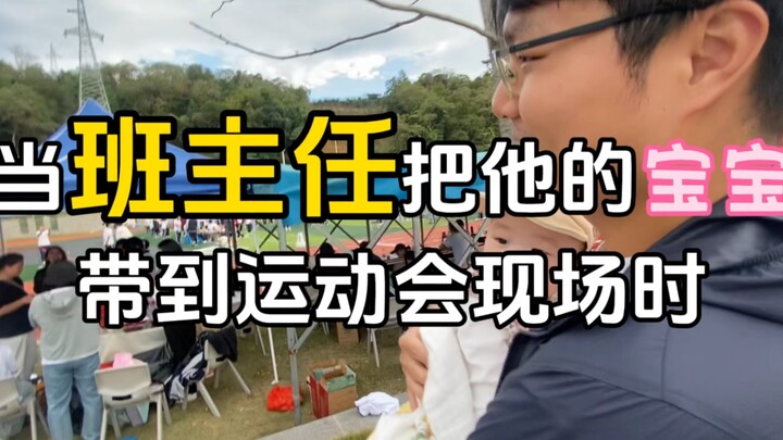 当班主任带宝宝来班上时，瞬间成为全班的焦点