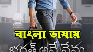 Bharat Ane Nenu 2023 Bengali Dubbed Movie ORG New Tamil Bangla Movie Mahesh Babu Kiara Advani
