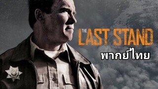 The Last Stand 2️⃣0️⃣1️⃣3️⃣ นายอำเภอคนพันธุ์เหล็ก