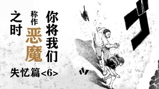 爱与恨的杀意，恶魔与恶魔的相遇，揭开丢失记忆的真相！【精解漫画】《你将我们称作恶魔之时》第六章