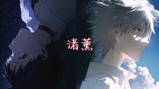 【渚薰】“在你走后我开始变得坚强”