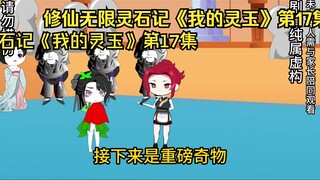 修仙无限灵石记《我的灵玉》第17集