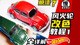 ขัดสีรถไม่ถูกใจ! ลอกสี + เปลี่ยนสี แค่อ่านบทความนี้เรื่อง Hot Wheels [ซาลาเปาวิเศษ]