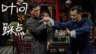 【叶问/踩点/衔接】什么叫咏春！什么叫踩点！60秒夺走你的硬币