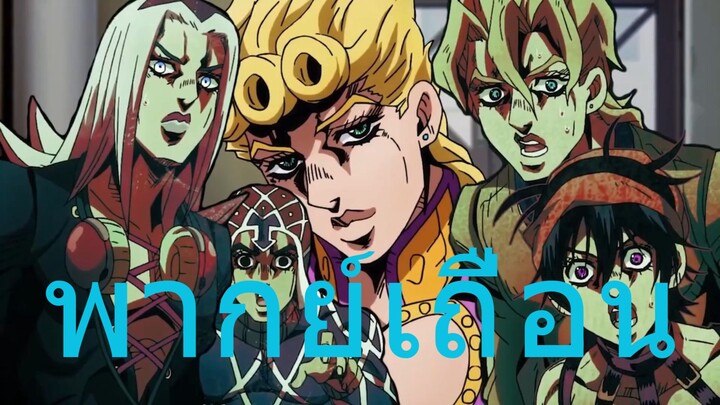 พากย์เถื่อน JOJO กดมาดูเร็วๆดิ๊ คิดไรเยอะ