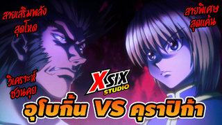 รีวิว HunterxHunter อุโบกิ้นvsคุราปิก้า