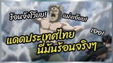 แดดประเทศไทยมันร้อนจริงๆ - Attack on titan พากย์นรก