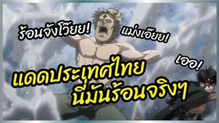 แดดประเทศไทยมันร้อนจริงๆ - Attack on titan พากย์นรก