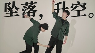坠落，升空｜原创双人编舞【Figo X GDK X 白鲨JAWS】