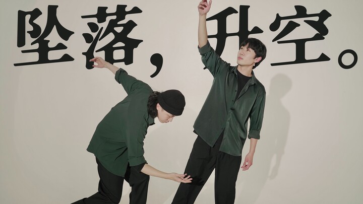 坠落，升空｜原创双人编舞【Figo X GDK X 白鲨JAWS】
