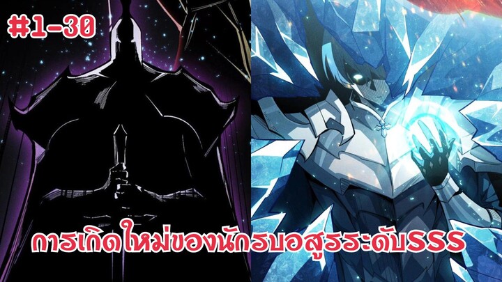 (พากย์มังงะ) นักรบที่แข็งแกร่งที่สุดเกิดใหม่ในร่ายขยะอาชีพเนโครแมนเซอร์ ตอนที่ 1-30