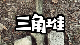 一种在特殊情况下用的三角火堆！