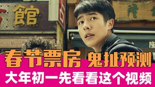 春节档票房不负责预测，大年初一先看看这个视频