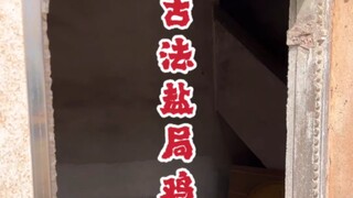 #Makanan Meizhou #Makanan Hakka #Ayam Panggang Garam Ayam Panggang Garam Kuno, kurang sedikit api ka