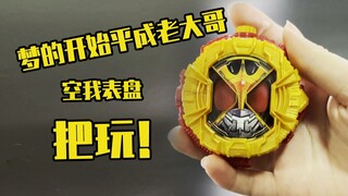 【测评】梦的开始，平成大哥空我表盘
