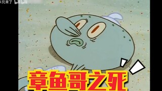 章鱼哥之死！海绵宝宝超奇异的一集！任何人都想不到章鱼哥居然是个......【文盲文】