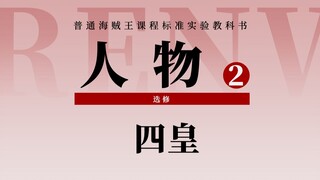【海贼王盘点】君临伟大航路的帝王：四皇回顾