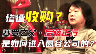 圆谷惨遭收购！赛罗之父·后藤正行是如何进入圆谷公司的？
