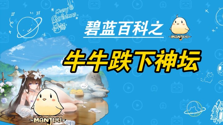 碧蓝百科之：牛牛跌下神坛！