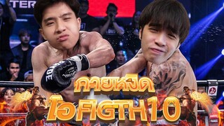 RoV : โอ fight 10 ! คู่ชกเปิดสังเวียน กายหงิด no1ทุกวงการเกม