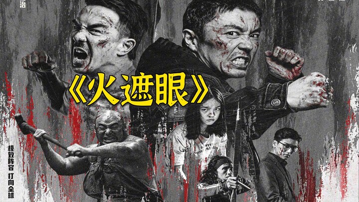 Film aksi penuh semangat “Huo Zha Yan”, sebuah pertarungan berdarah yang dipicu oleh kemarahan, deng
