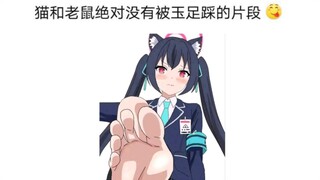 猫鼠队不削能玩？(134)
