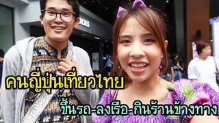 พาคนญี่ปุ่นขึ้นรถลงเรือทัวร์กรุงเทพ ! バンコクぶらぶら