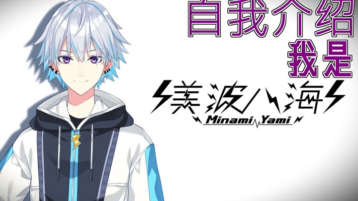 【自我介绍】我是美波八海！【Vtuber】