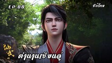 ตำนานเซียนอู่ EP.88 ซับไทย