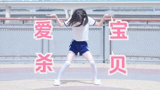 【玥玥子】爱杀宝贝ED/ふたりのきもちのほんとのひみつ【踊ってみた】