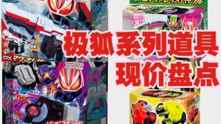 盘点极狐系列道具价格现状！