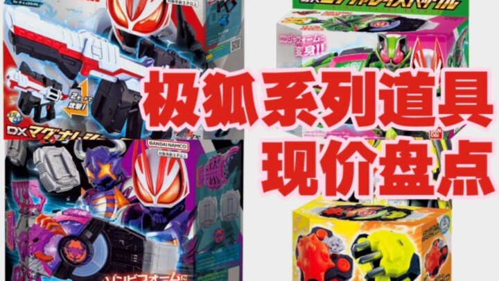 盘点极狐系列道具价格现状！