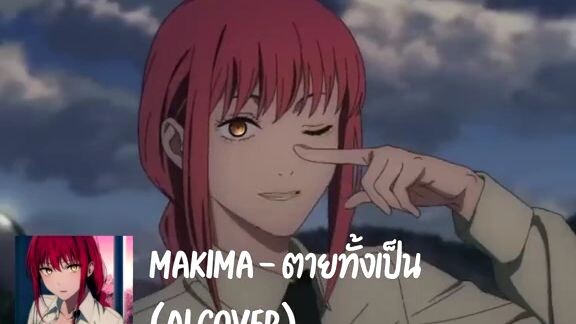 MAKIMA- ตายทั้งเป็น(AI COVER)
