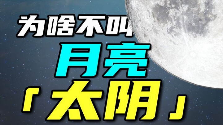 Tại sao mặt trăng trong khẩu ngữ không gọi là “Thái Âm”?